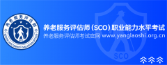 测验报名将通过养老办事评估师测验一渠道进行